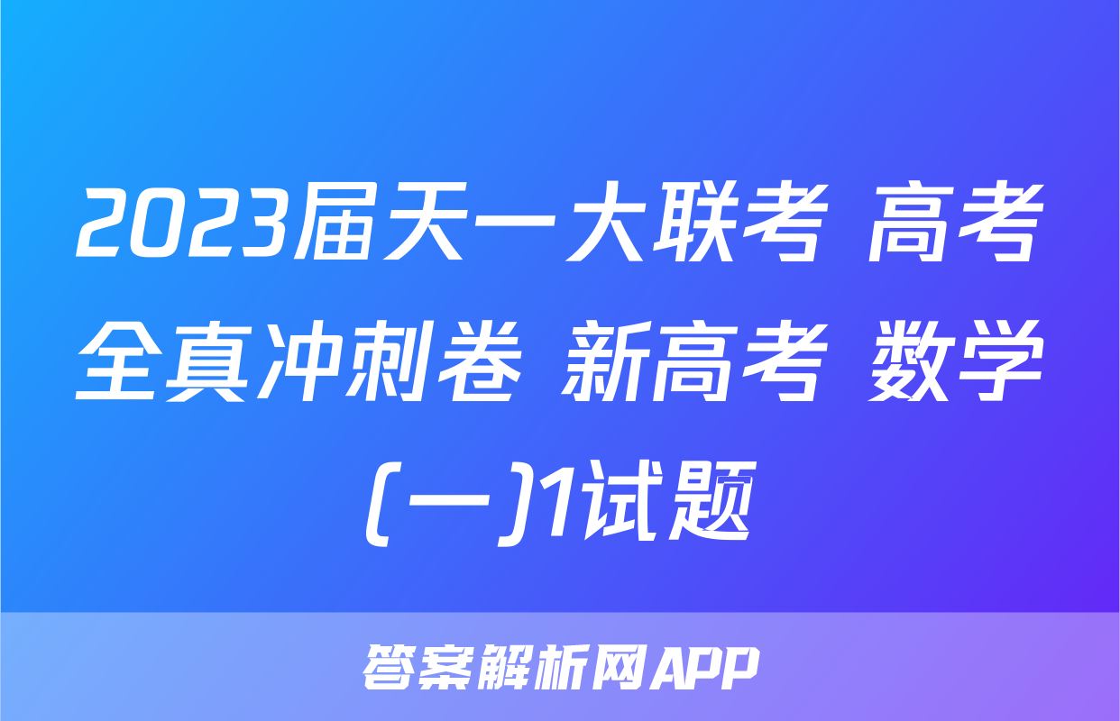 2023届天一大联考 高考全真冲刺卷 新高考 数学(一)1试题