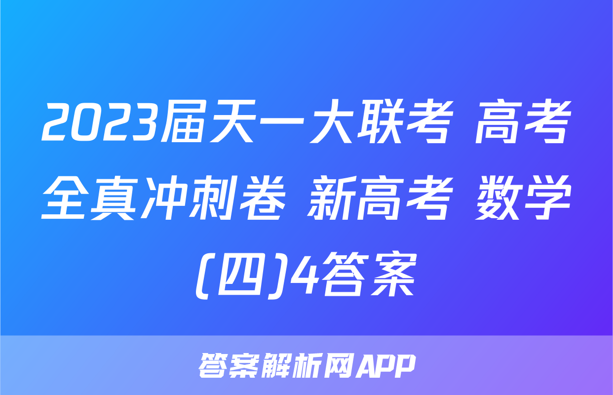 2023届天一大联考 高考全真冲刺卷 新高考 数学(四)4答案
