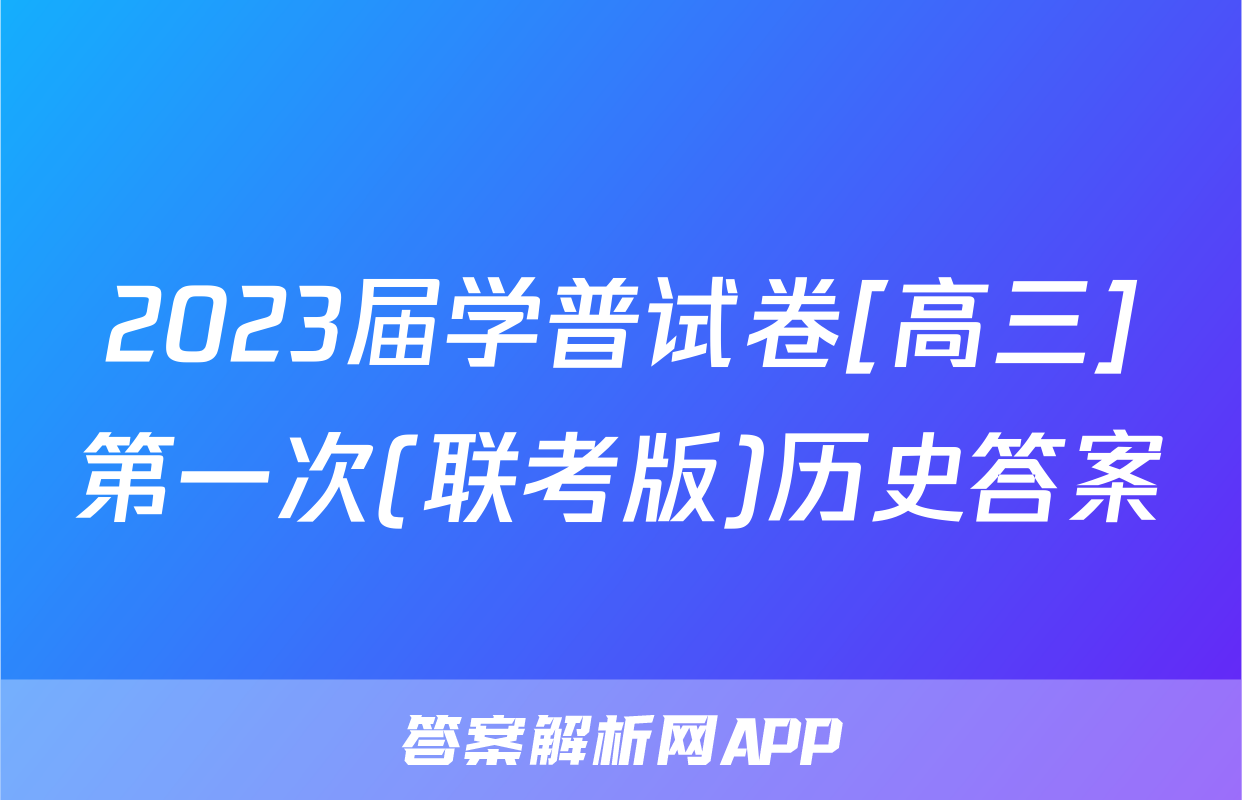 2023届学普试卷[高三]第一次(联考版)历史答案