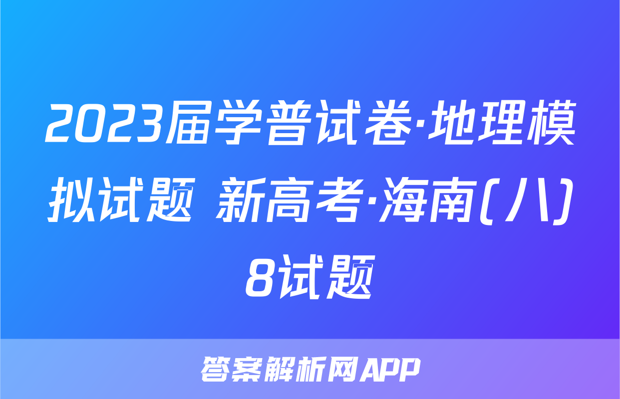 2023届学普试卷·地理模拟试题 新高考·海南(八)8试题