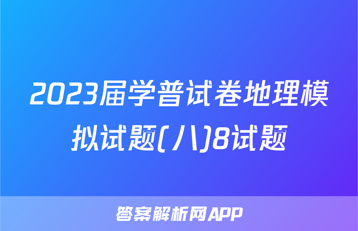 2023届学普试卷地理模拟试题(八)8试题