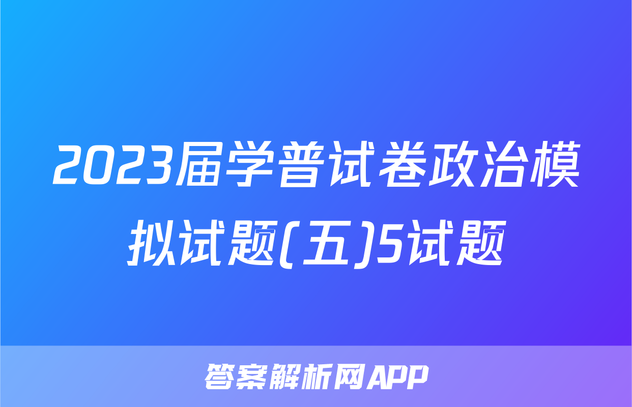 2023届学普试卷政治模拟试题(五)5试题