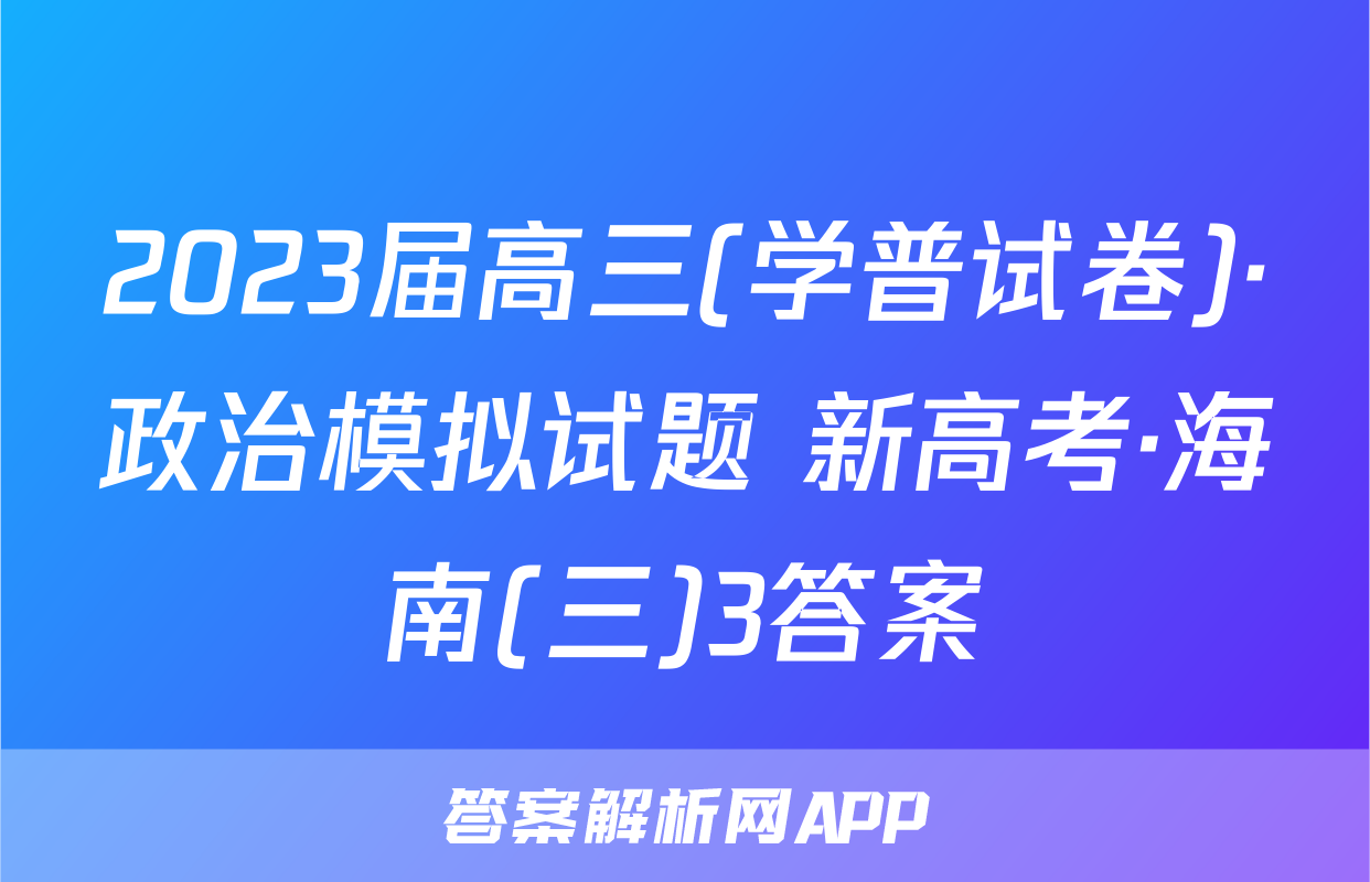 2023届高三(学普试卷)·政治模拟试题 新高考·海南(三)3答案