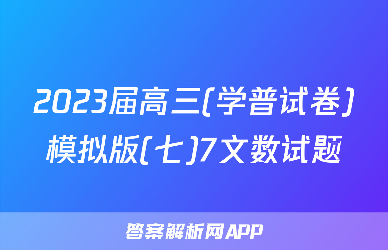 2023届高三(学普试卷)模拟版(七)7文数试题