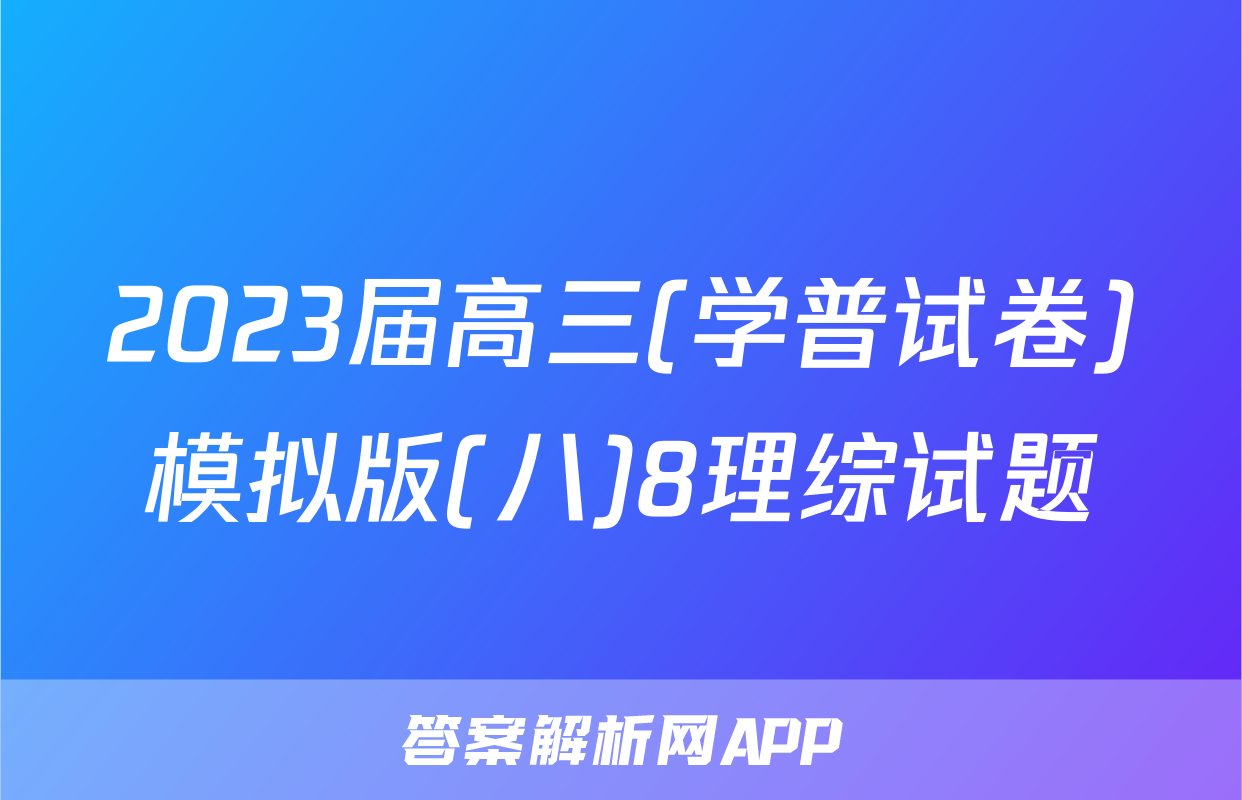 2023届高三(学普试卷)模拟版(八)8理综试题