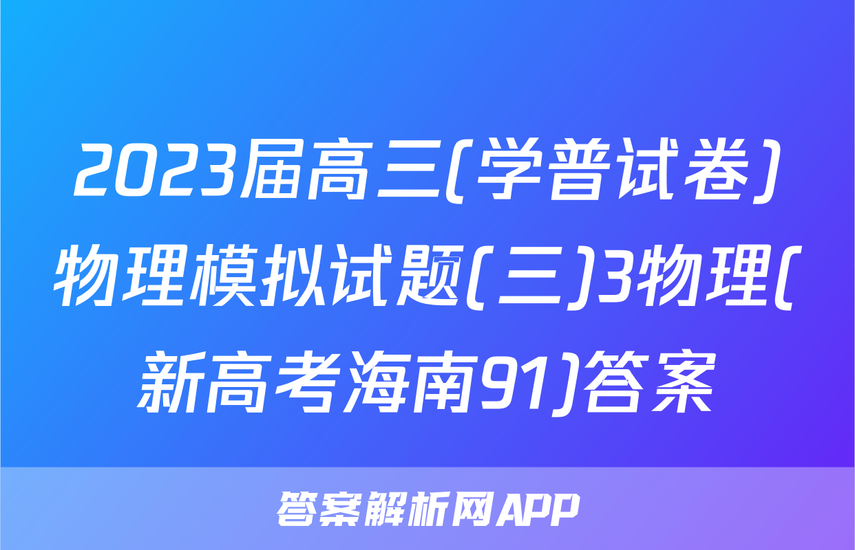 2023届高三(学普试卷)物理模拟试题(三)3物理(新高考海南91)答案