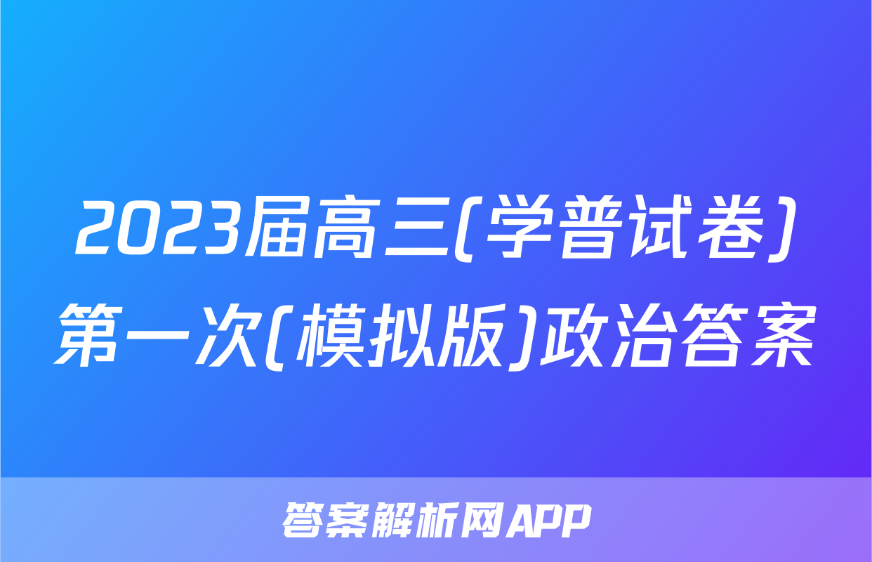2023届高三(学普试卷)第一次(模拟版)政治答案