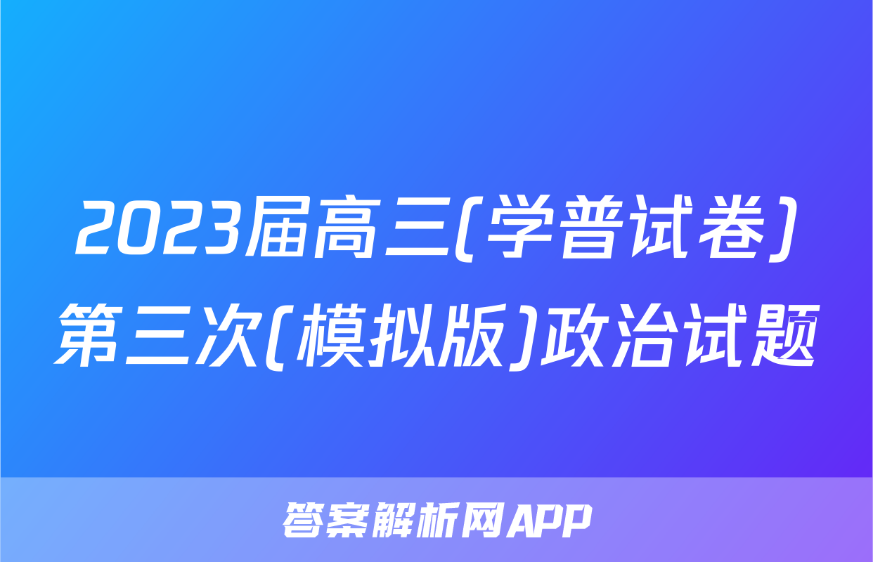 2023届高三(学普试卷)第三次(模拟版)政治试题