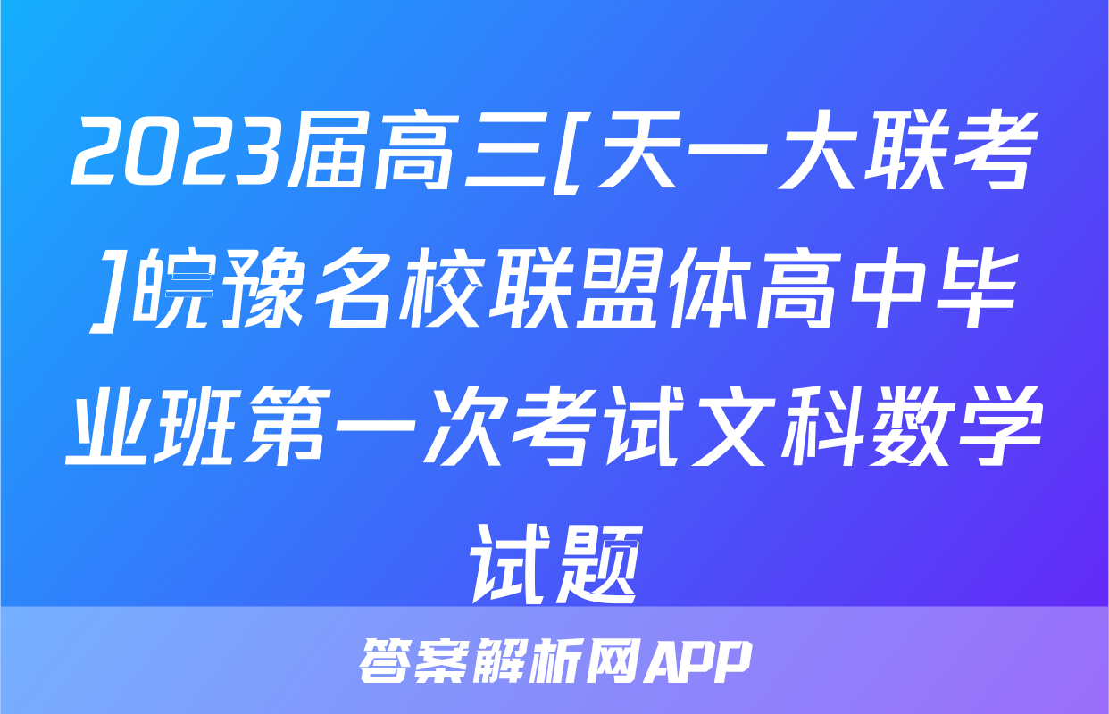 2023届高三[天一大联考]皖豫名校联盟体高中毕业班第一次考试文科数学试题