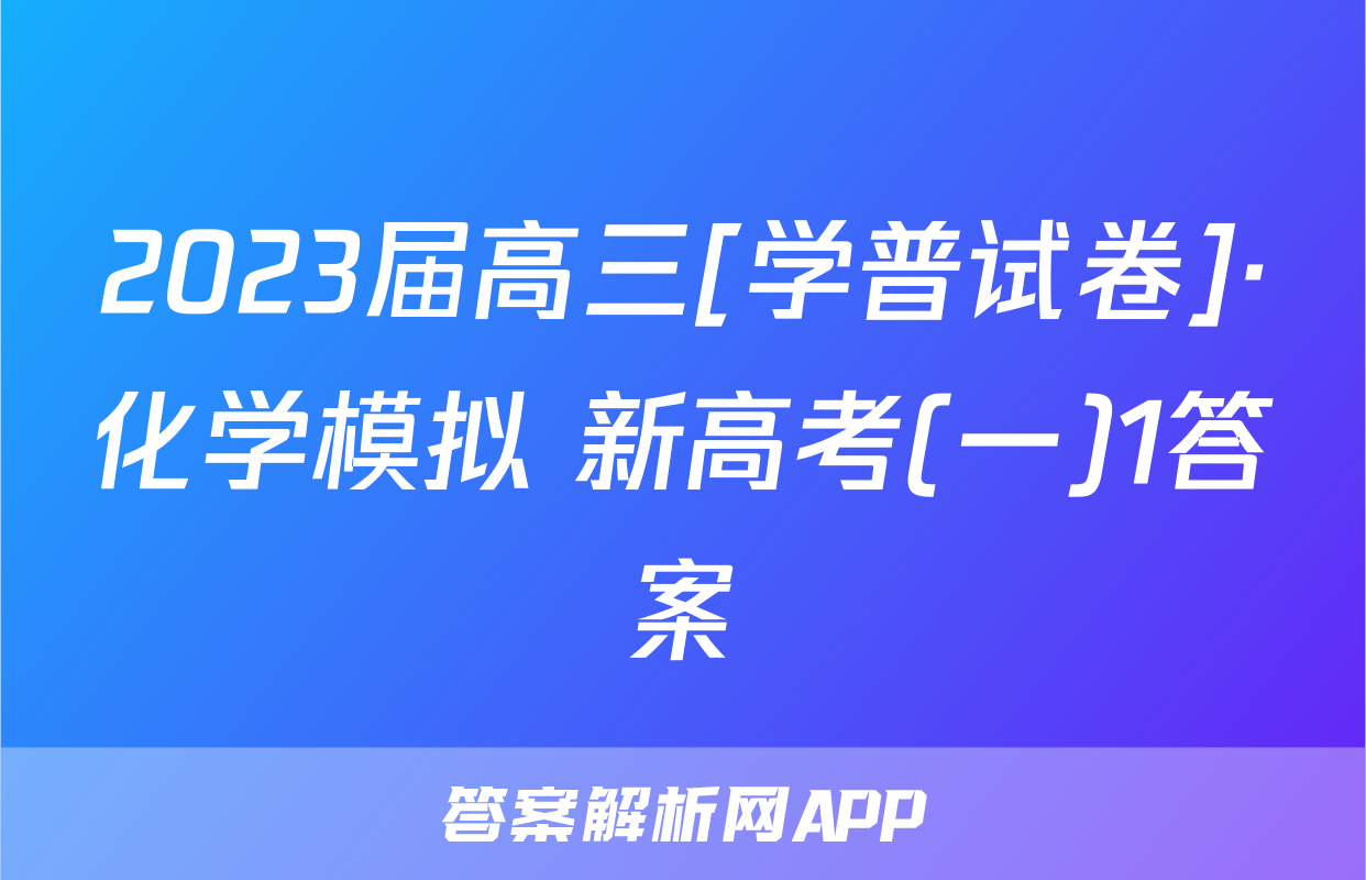 2023届高三[学普试卷]·化学模拟 新高考(一)1答案