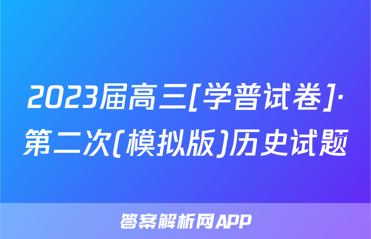 2023届高三[学普试卷]·第二次(模拟版)历史试题