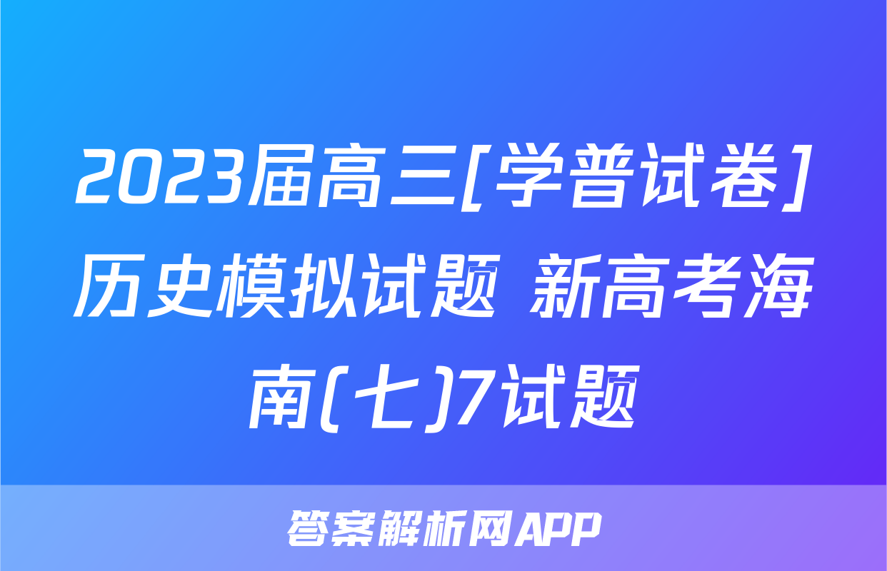 2023届高三[学普试卷]历史模拟试题 新高考海南(七)7试题