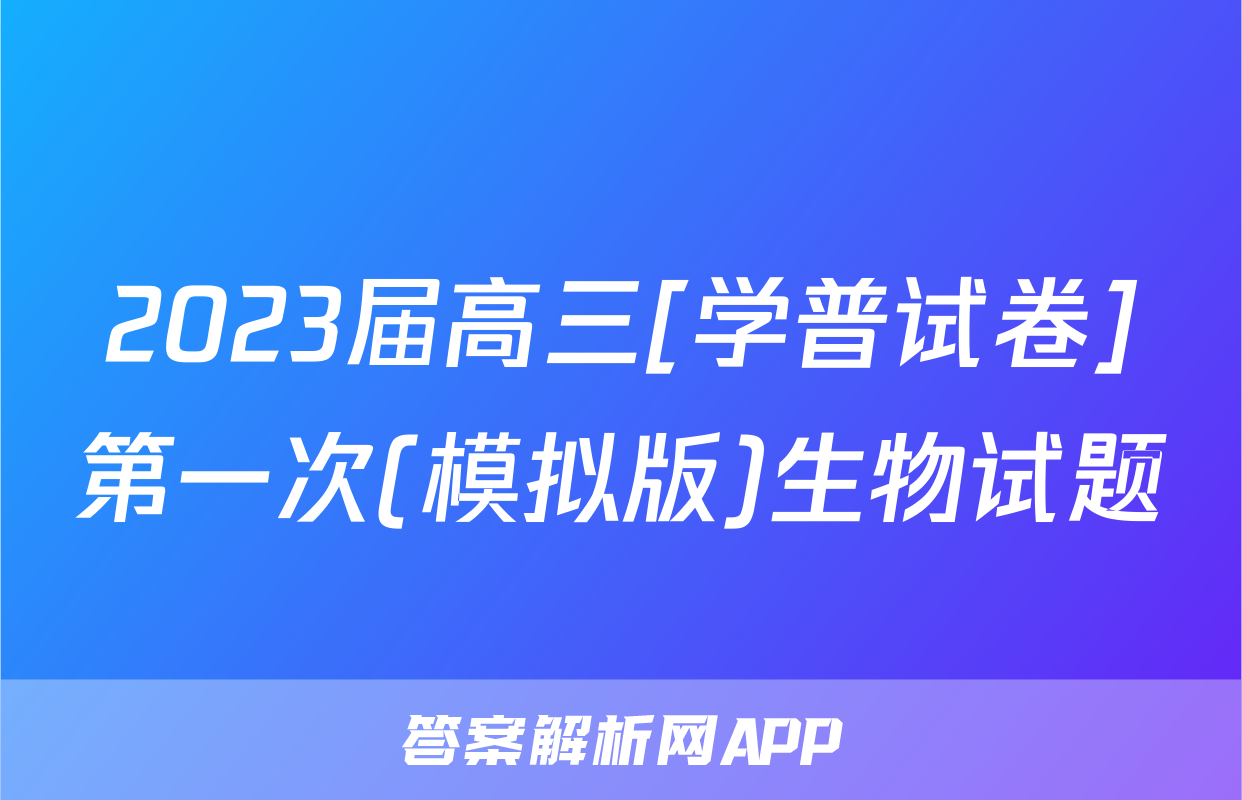 2023届高三[学普试卷]第一次(模拟版)生物试题