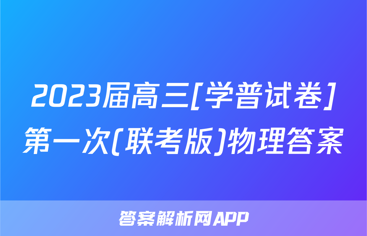 2023届高三[学普试卷]第一次(联考版)物理答案
