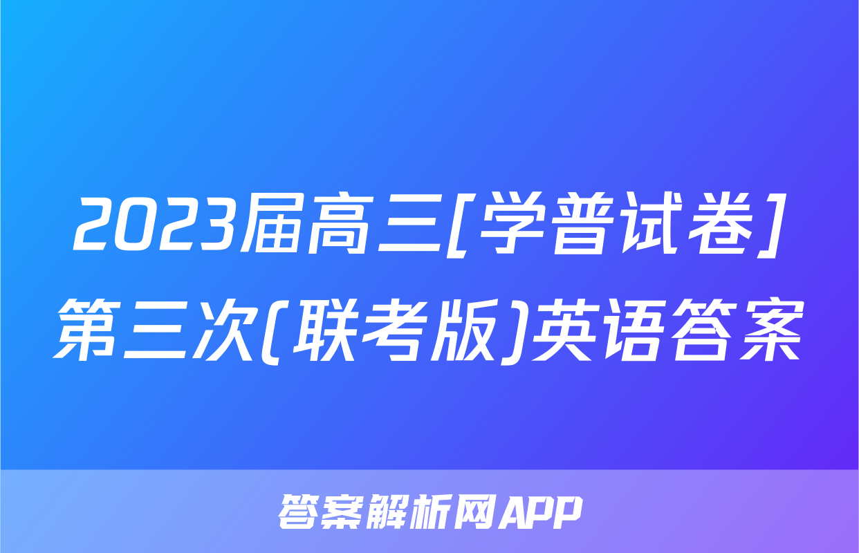 2023届高三[学普试卷]第三次(联考版)英语答案