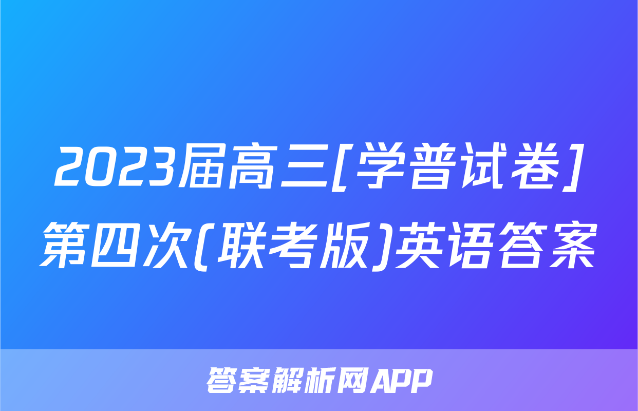 2023届高三[学普试卷]第四次(联考版)英语答案