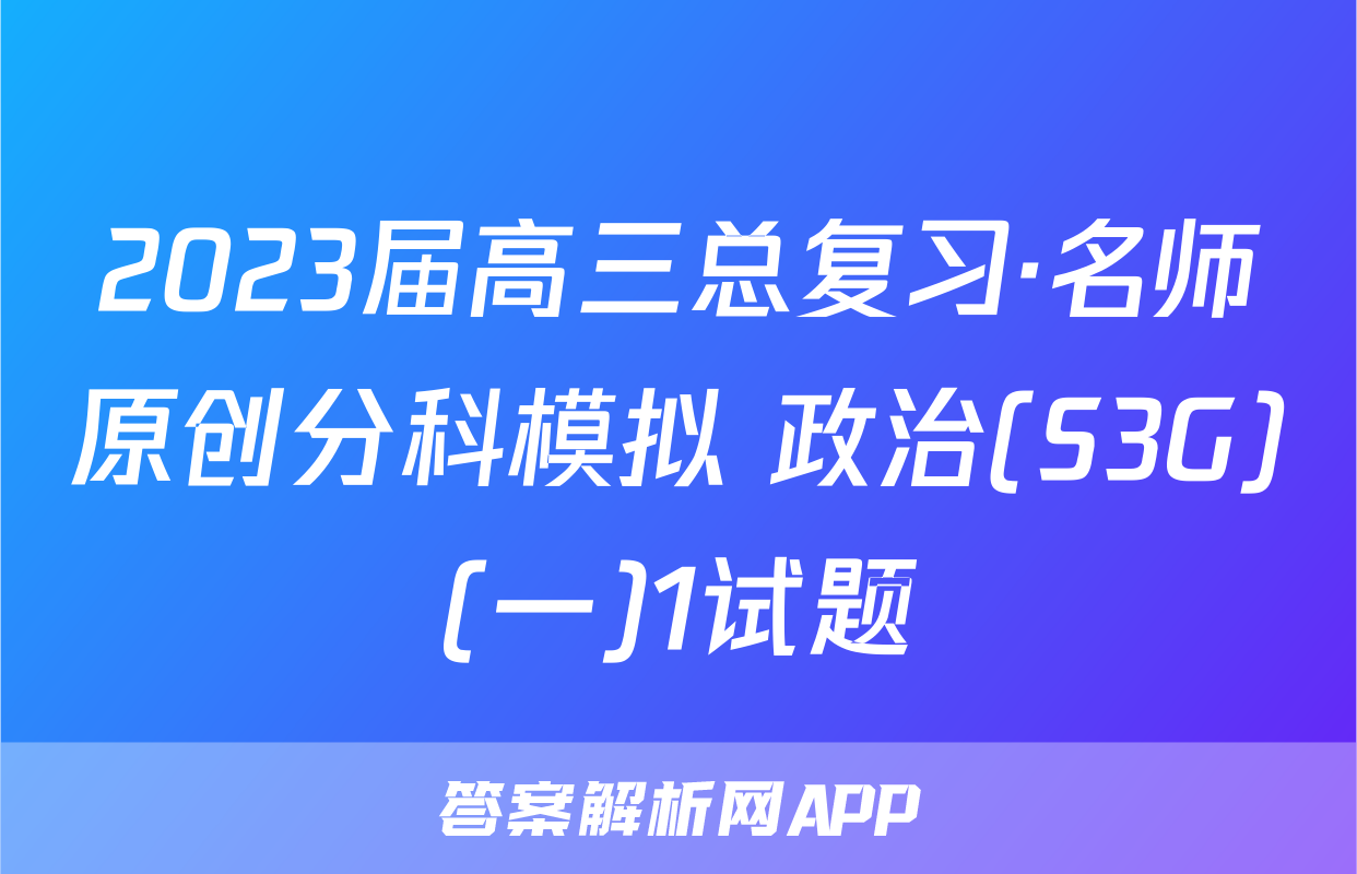 2023届高三总复习·名师原创分科模拟 政治(S3G)(一)1试题