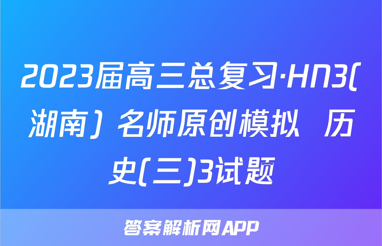 2023届高三总复习·HN3(湖南) 名师原创模拟  历史(三)3试题