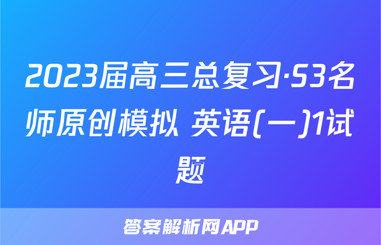2023届高三总复习·S3名师原创模拟 英语(一)1试题