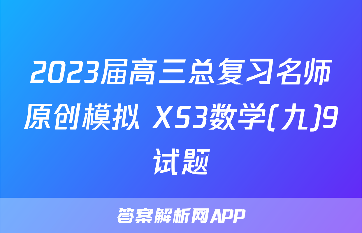 2023届高三总复习名师原创模拟 XS3数学(九)9试题