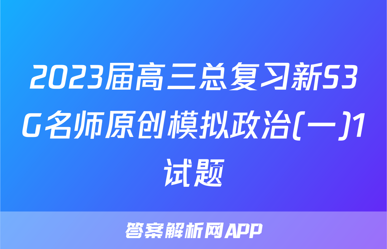 2023届高三总复习新S3G名师原创模拟政治(一)1试题