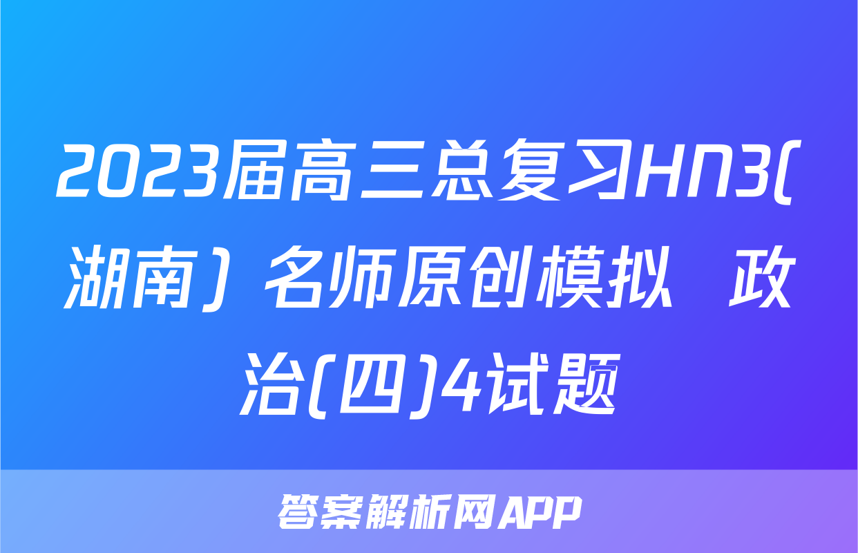 2023届高三总复习HN3(湖南) 名师原创模拟  政治(四)4试题