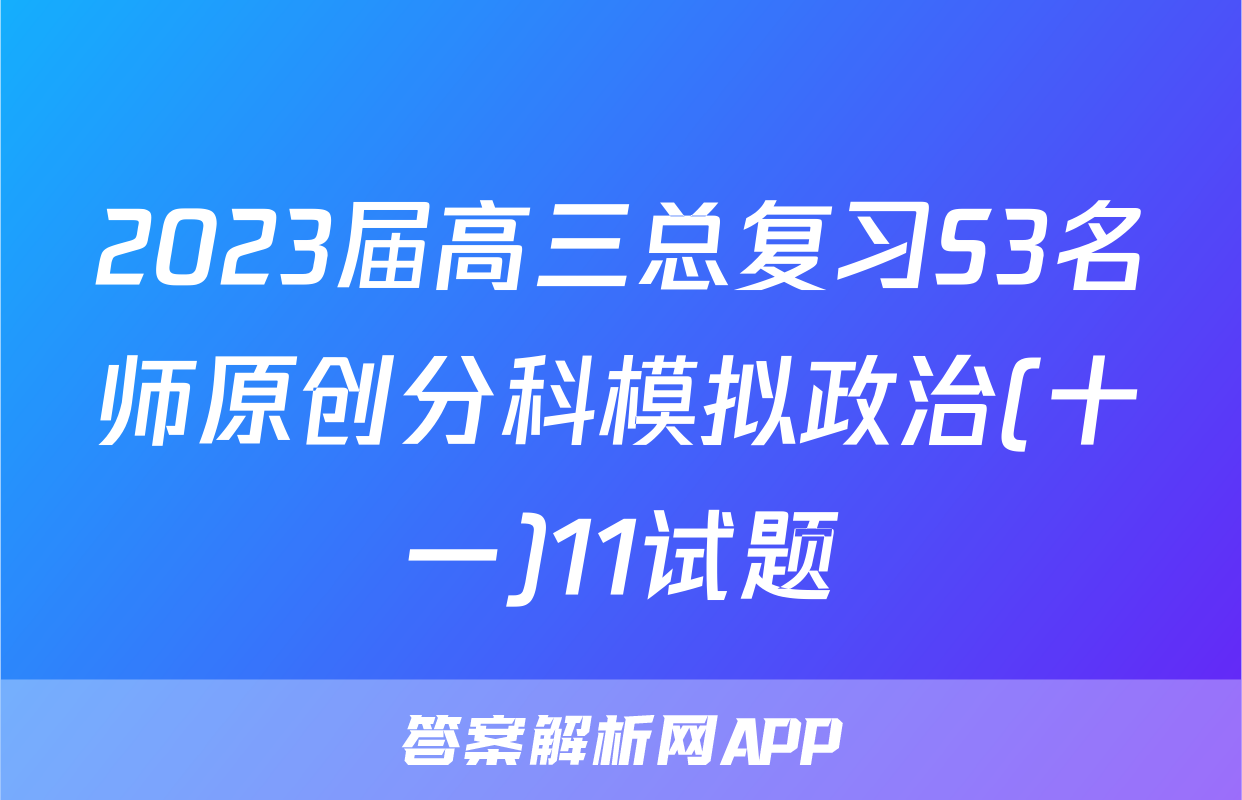 2023届高三总复习S3名师原创分科模拟政治(十一)11试题