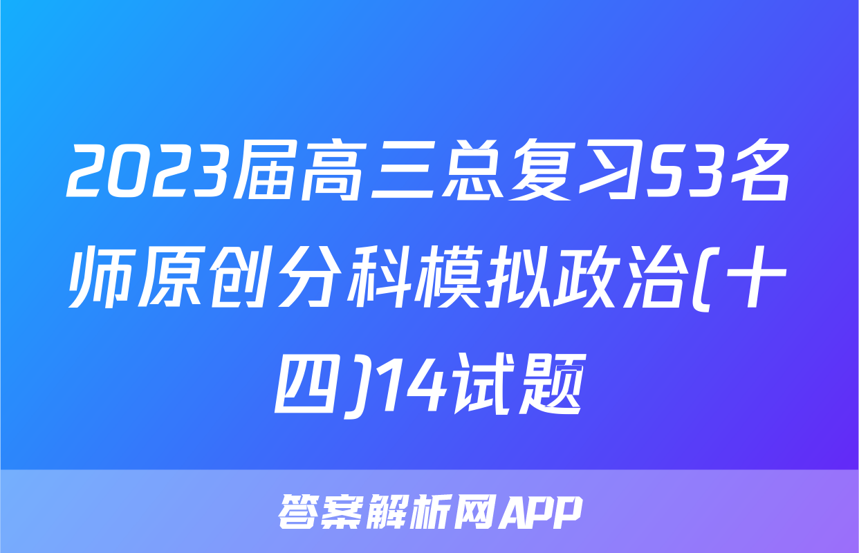 2023届高三总复习S3名师原创分科模拟政治(十四)14试题