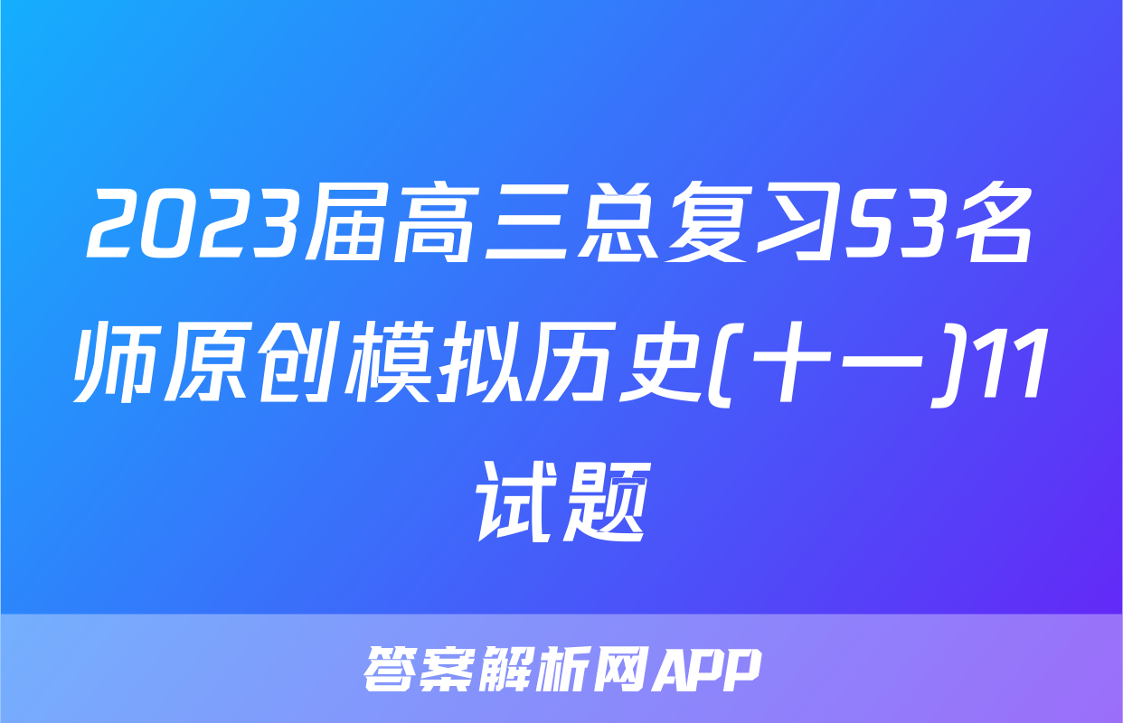 2023届高三总复习S3名师原创模拟历史(十一)11试题
