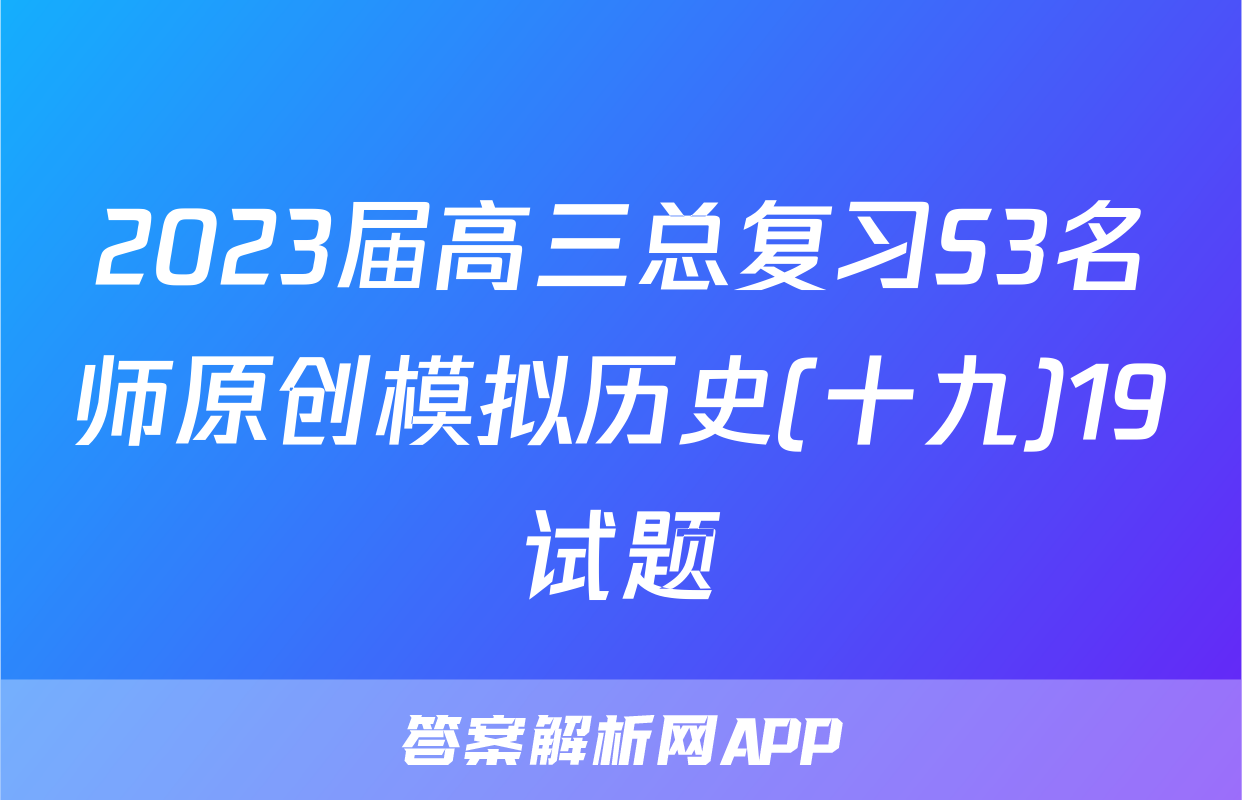 2023届高三总复习S3名师原创模拟历史(十九)19试题