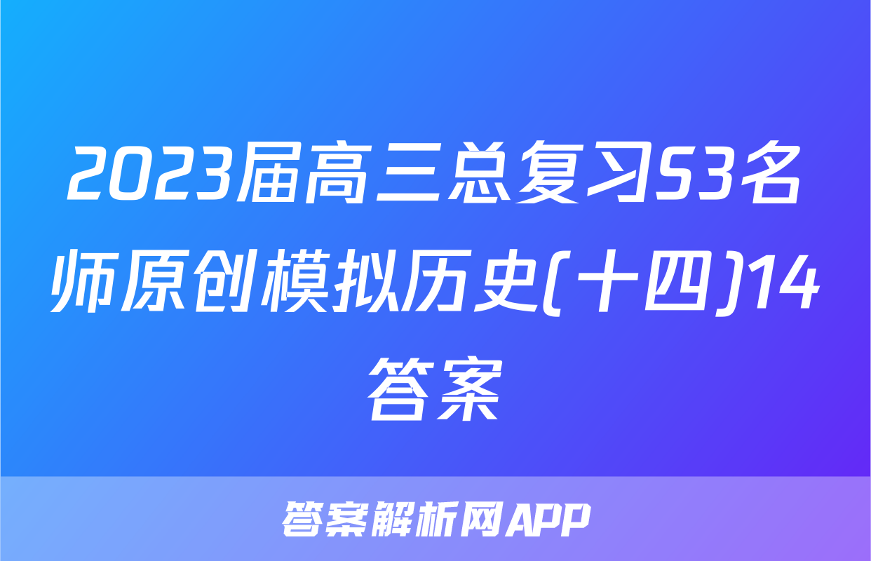 2023届高三总复习S3名师原创模拟历史(十四)14答案