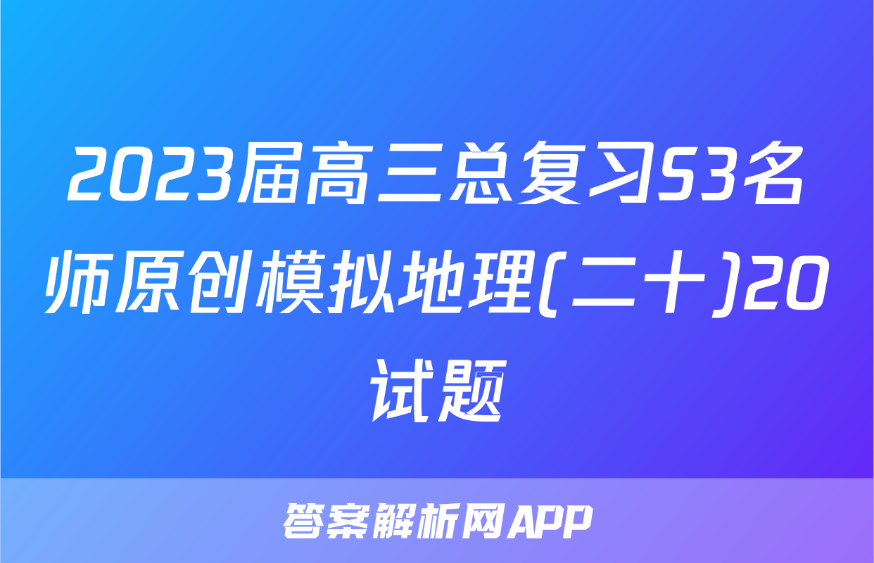 2023届高三总复习S3名师原创模拟地理(二十)20试题
