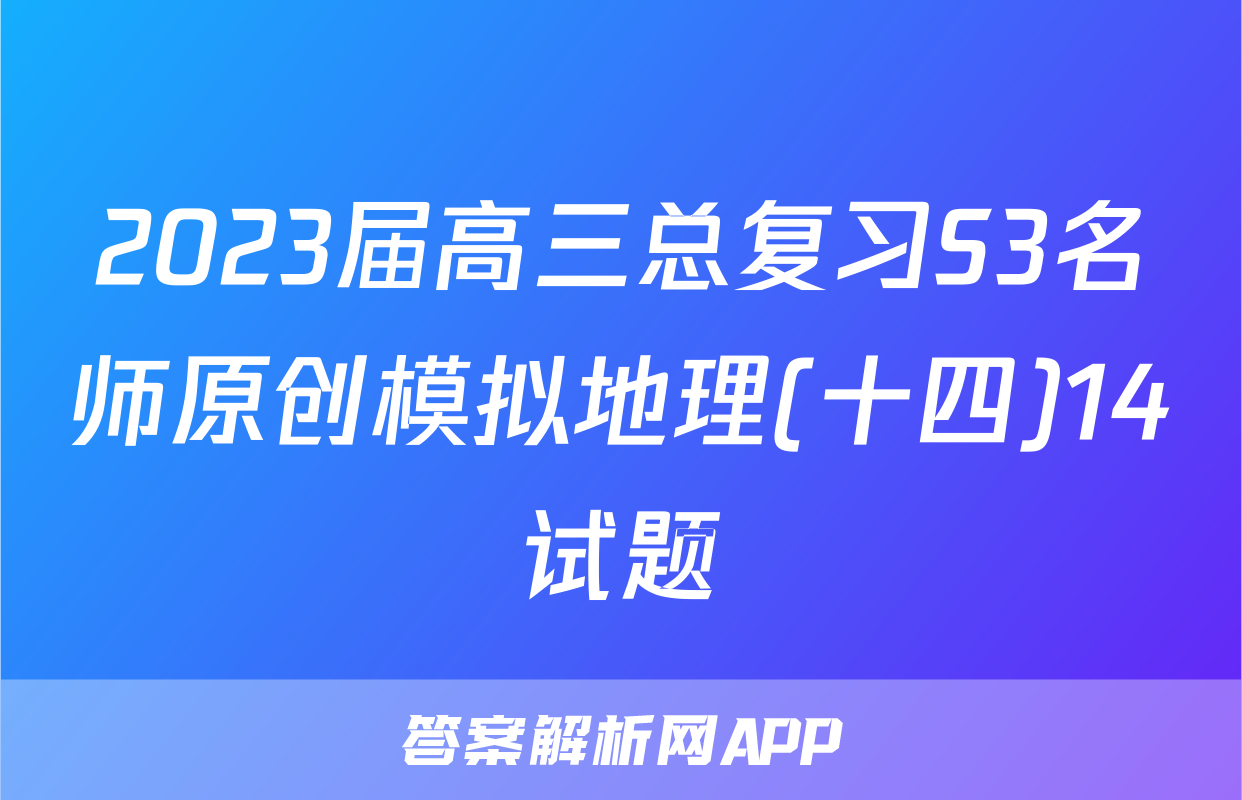 2023届高三总复习S3名师原创模拟地理(十四)14试题