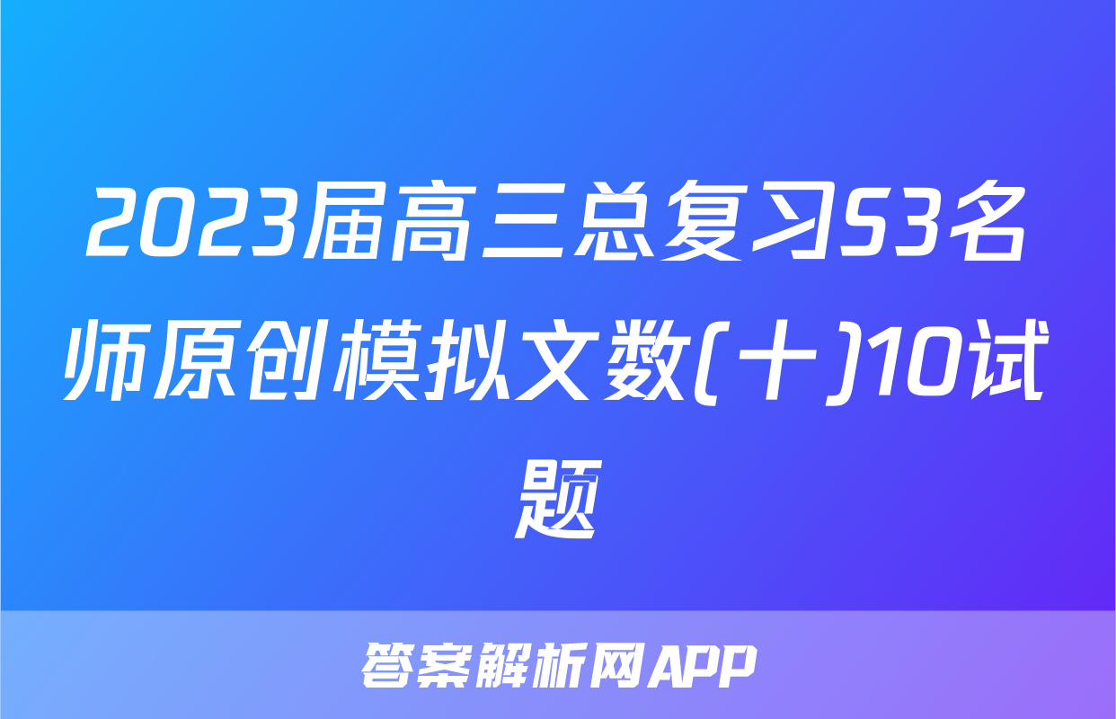 2023届高三总复习S3名师原创模拟文数(十)10试题