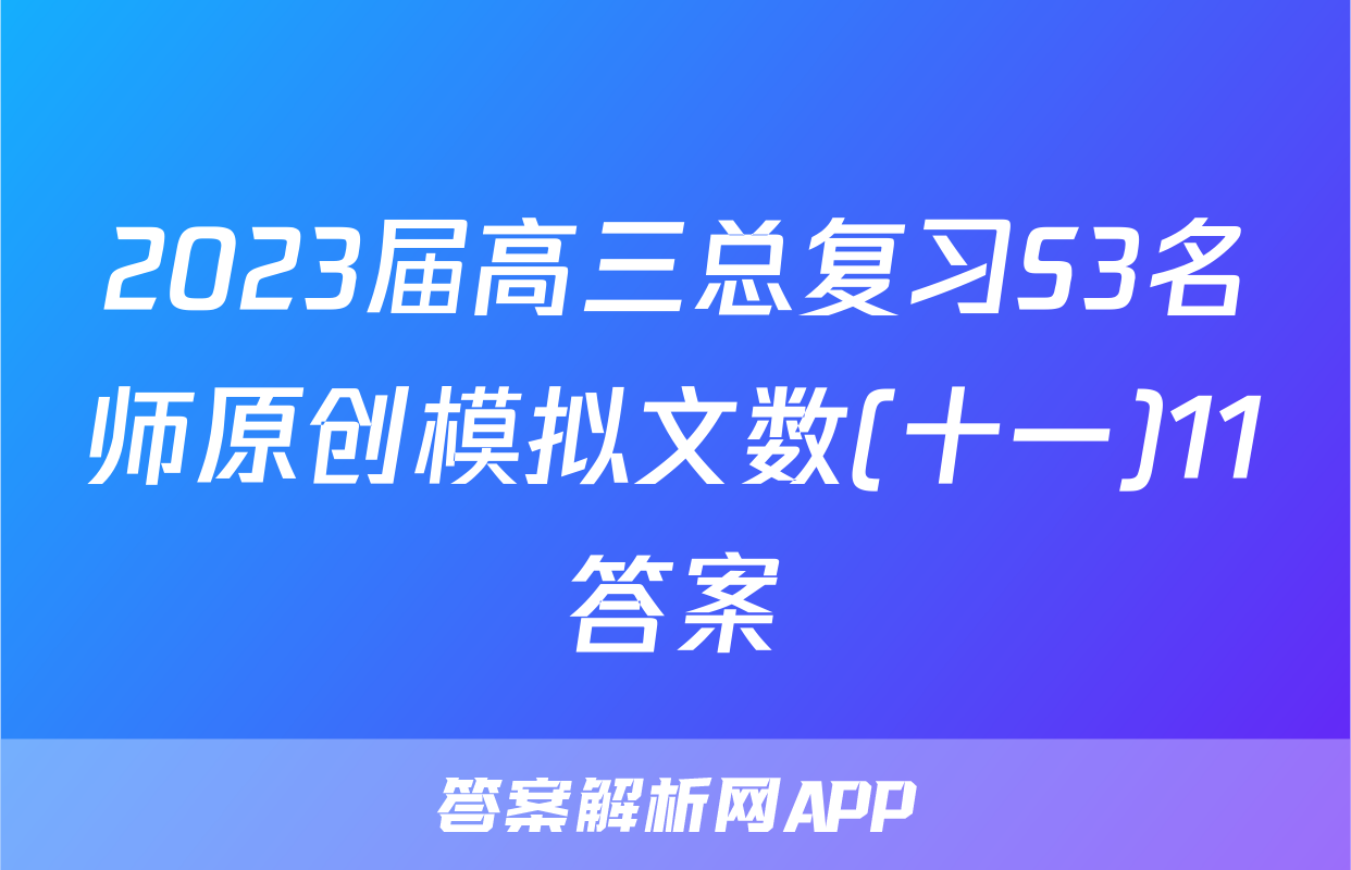 2023届高三总复习S3名师原创模拟文数(十一)11答案