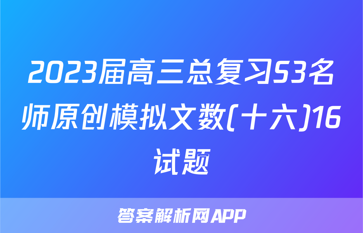2023届高三总复习S3名师原创模拟文数(十六)16试题