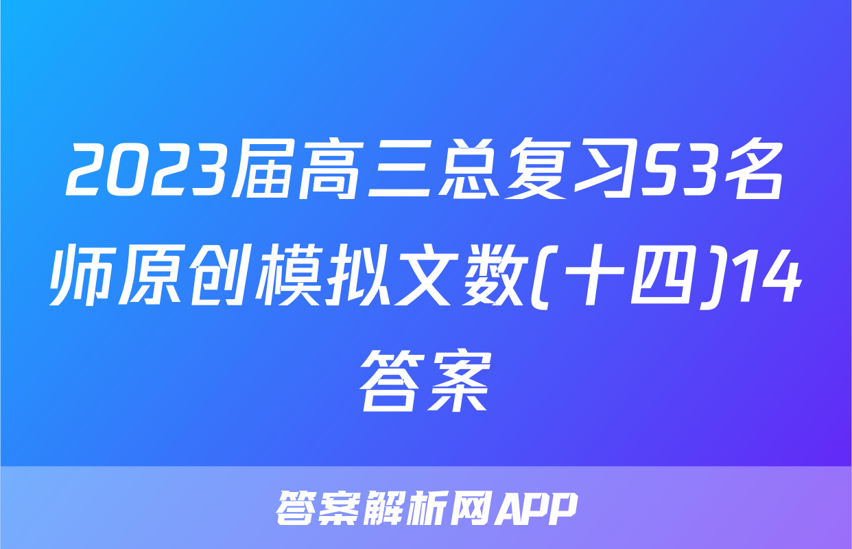 2023届高三总复习S3名师原创模拟文数(十四)14答案
