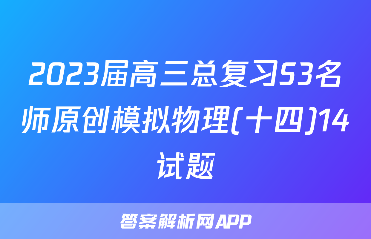 2023届高三总复习S3名师原创模拟物理(十四)14试题