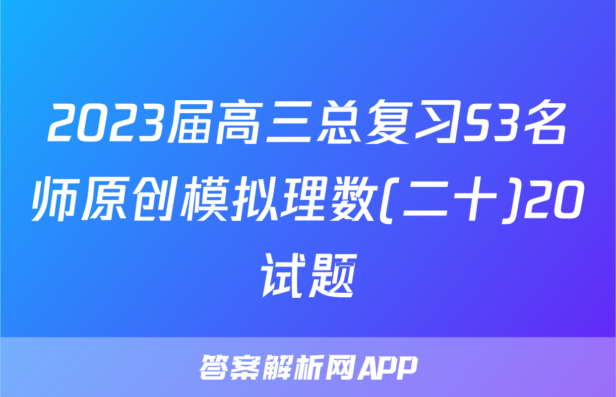 2023届高三总复习S3名师原创模拟理数(二十)20试题