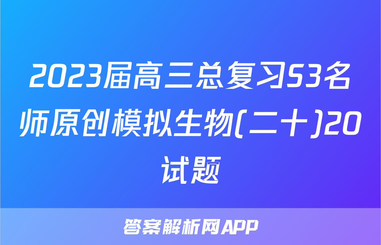 2023届高三总复习S3名师原创模拟生物(二十)20试题
