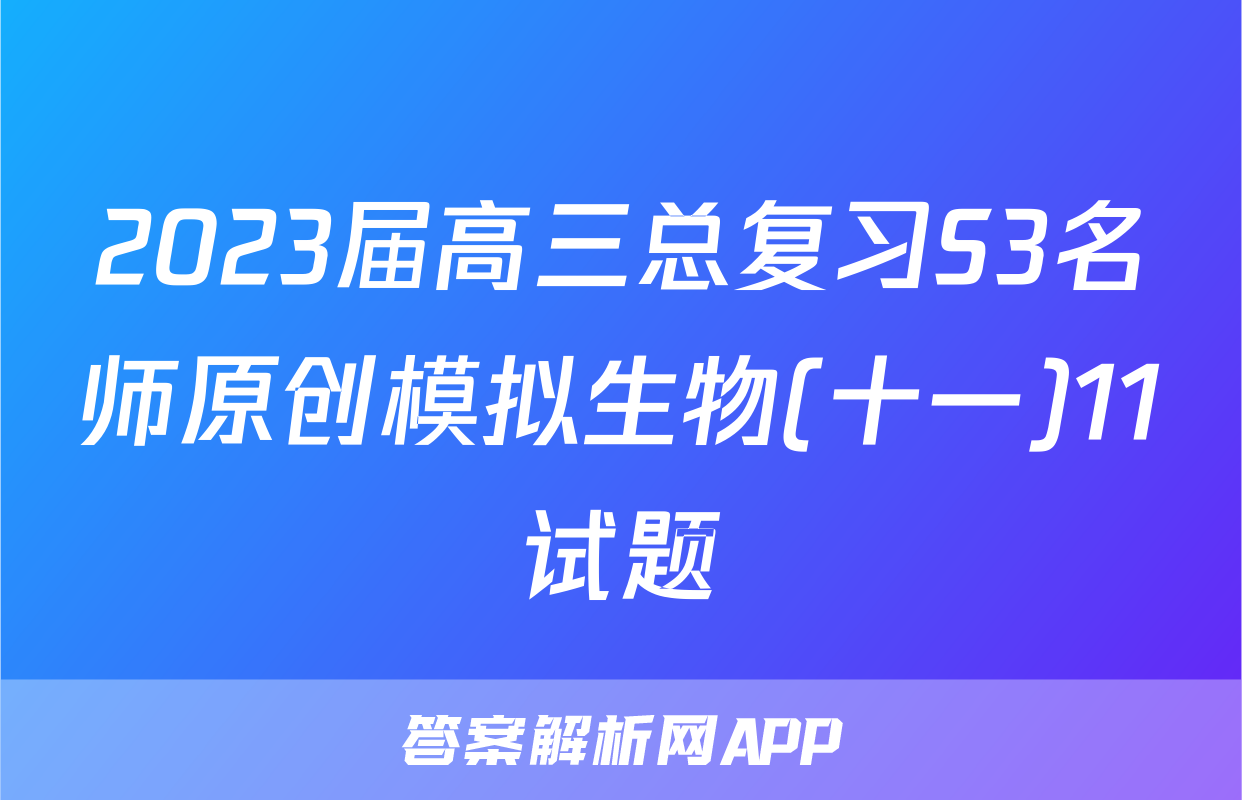 2023届高三总复习S3名师原创模拟生物(十一)11试题