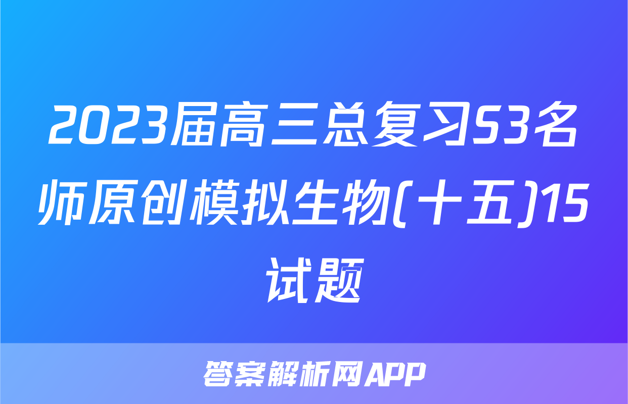 2023届高三总复习S3名师原创模拟生物(十五)15试题