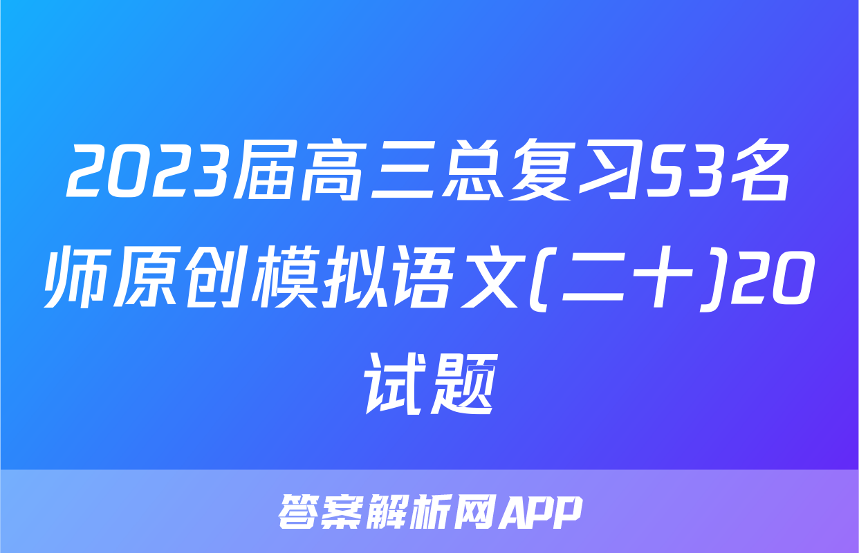 2023届高三总复习S3名师原创模拟语文(二十)20试题