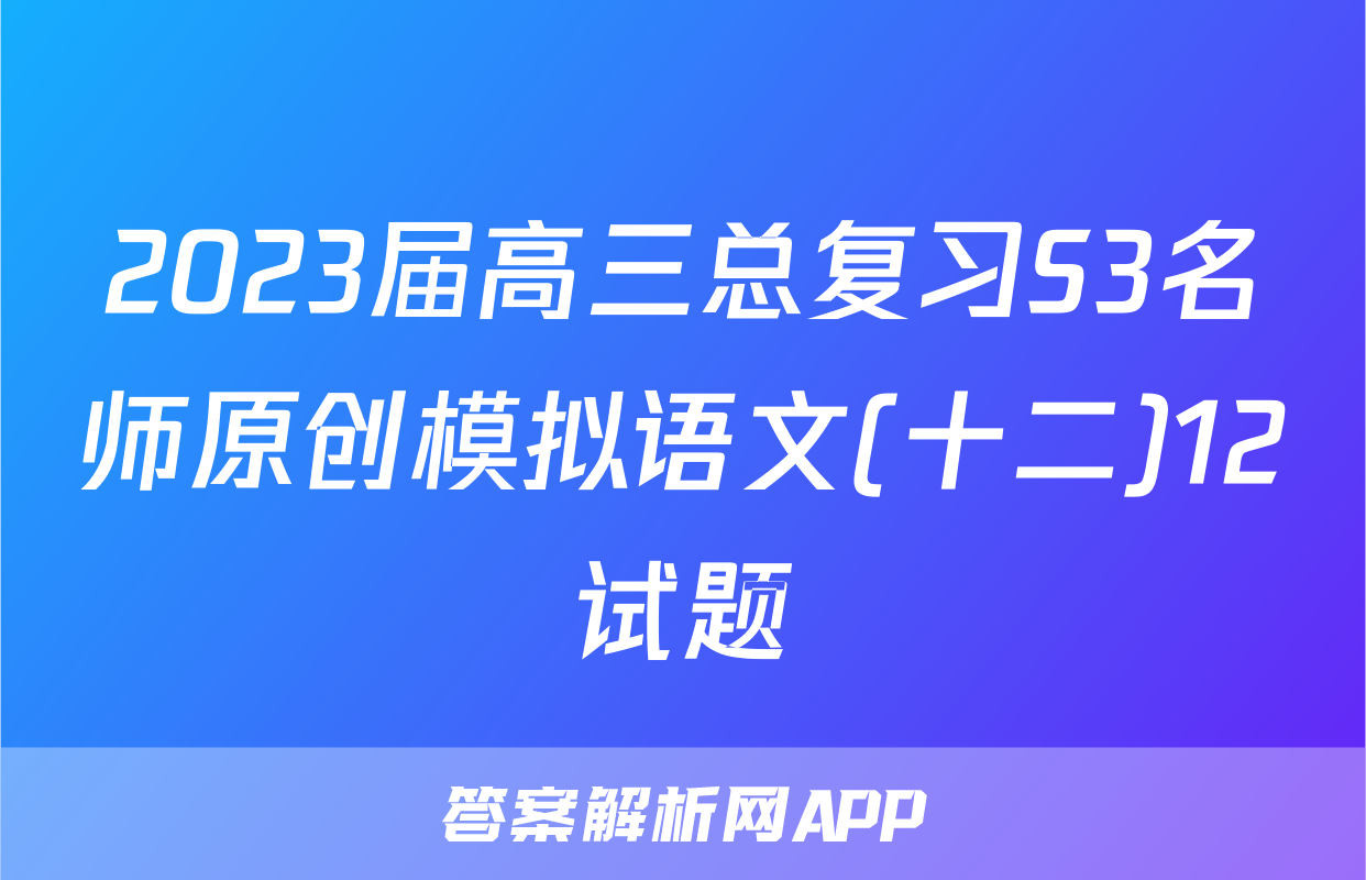2023届高三总复习S3名师原创模拟语文(十二)12试题