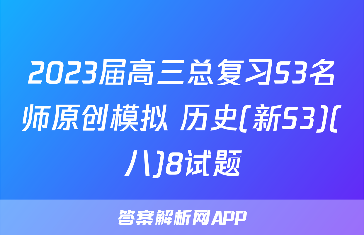 2023届高三总复习S3名师原创模拟 历史(新S3)(八)8试题