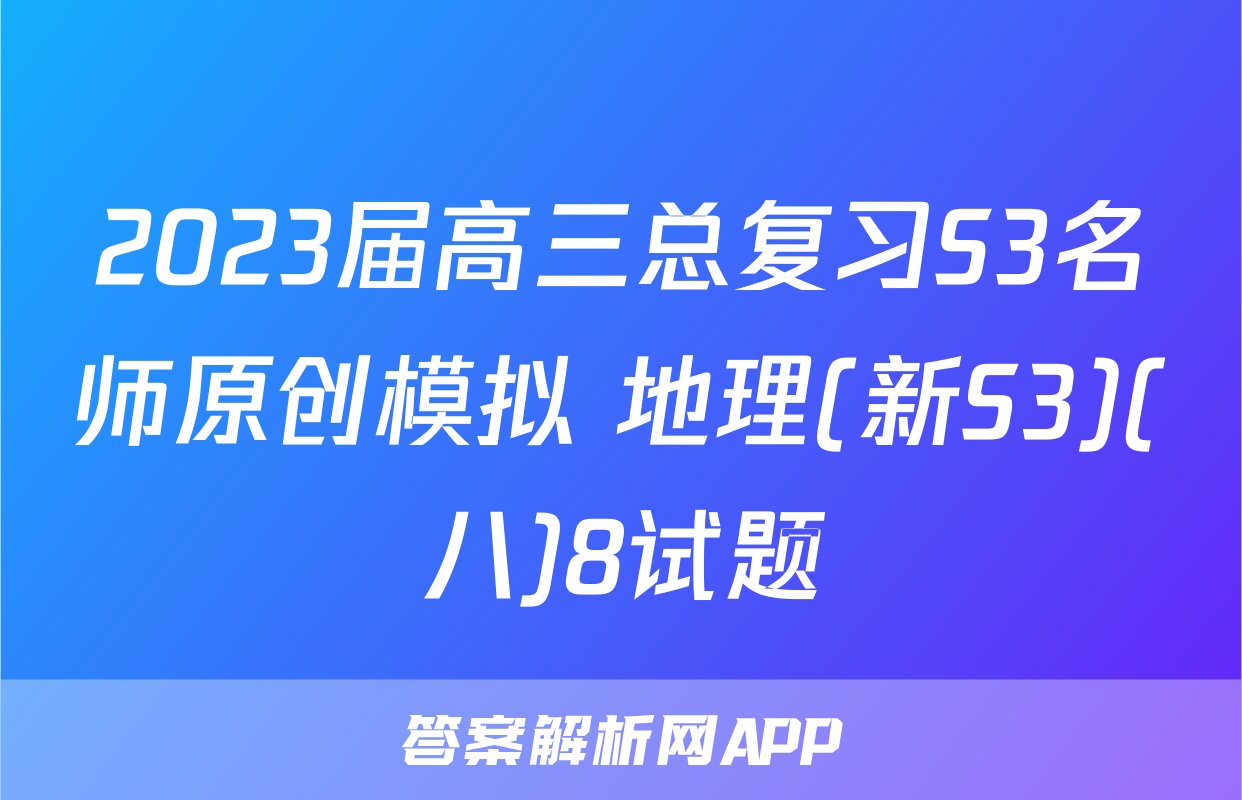 2023届高三总复习S3名师原创模拟 地理(新S3)(八)8试题