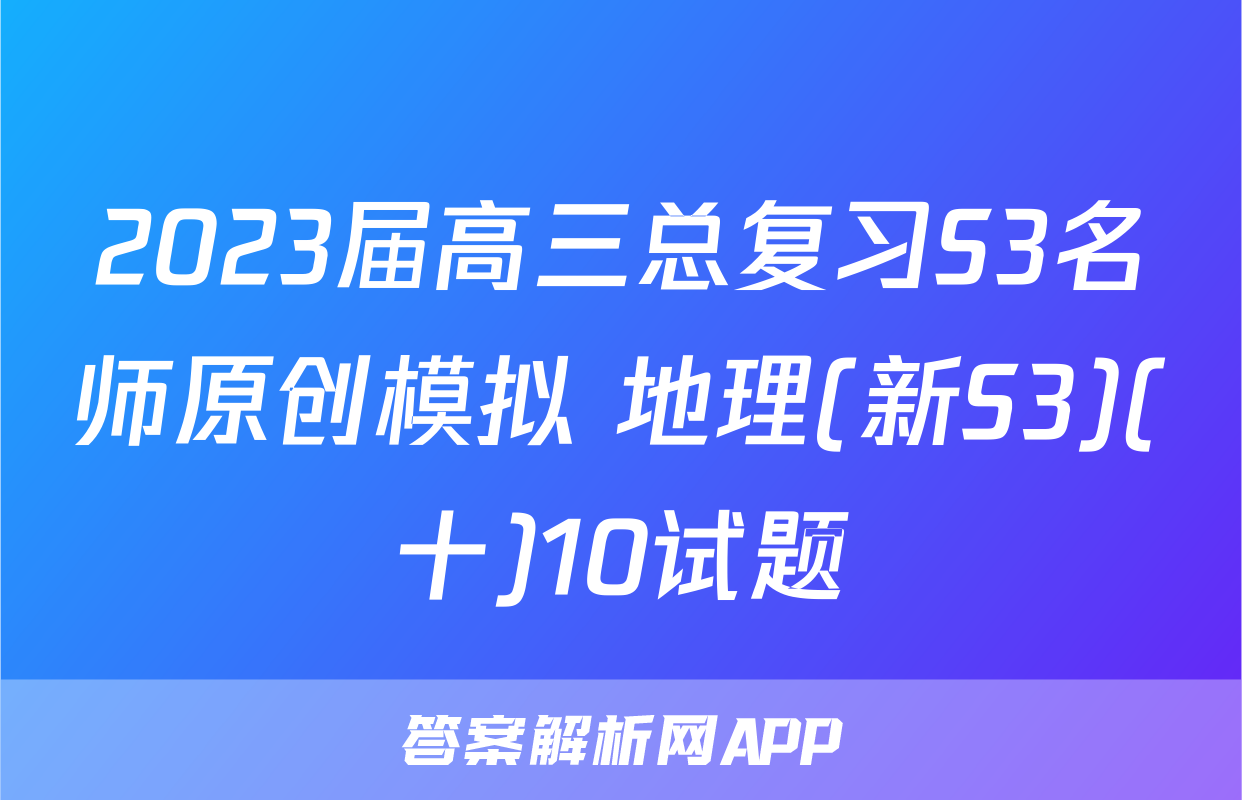2023届高三总复习S3名师原创模拟 地理(新S3)(十)10试题