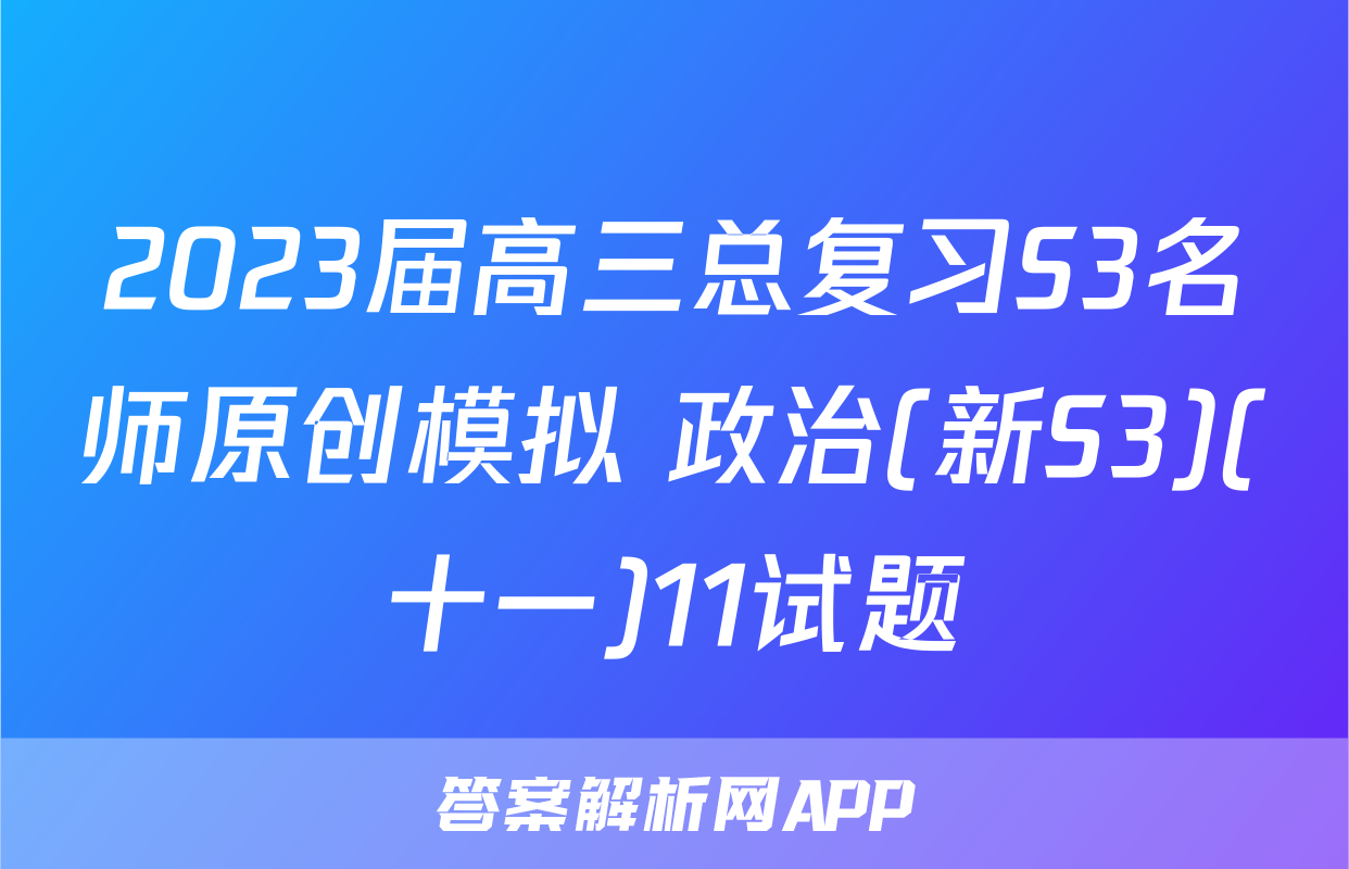 2023届高三总复习S3名师原创模拟 政治(新S3)(十一)11试题