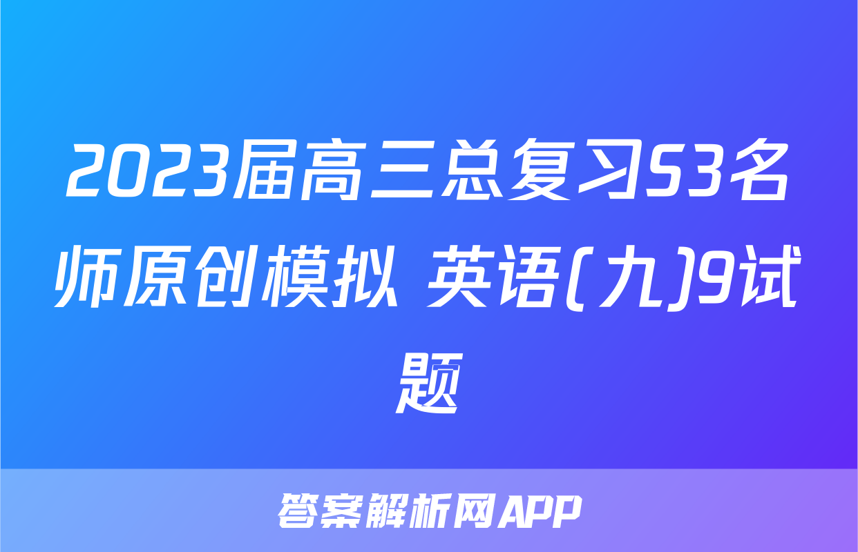 2023届高三总复习S3名师原创模拟 英语(九)9试题