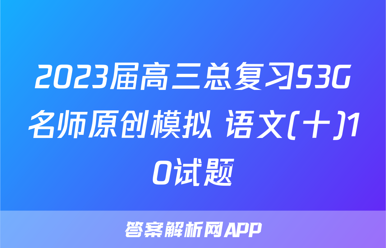 2023届高三总复习S3G名师原创模拟 语文(十)10试题